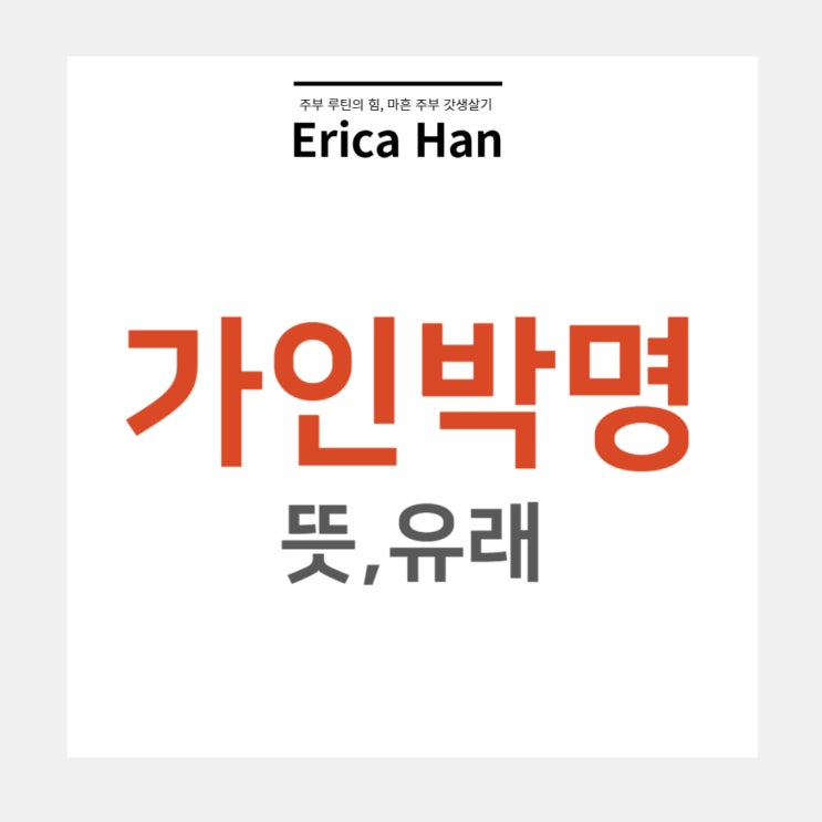  가인박명 뜻 유래 및 기구한운명 관련 한자 사자성어 고사성어 미인박명 다재다병 비슷한 한자