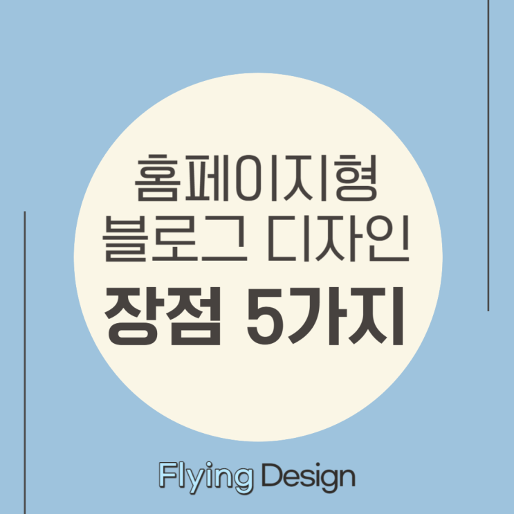  홈페이지형 블로그 디자인 장점 5가지
