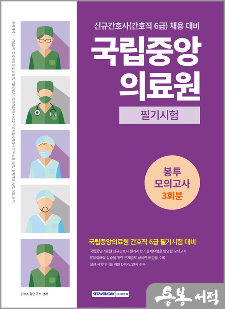국립중앙의료원(간호직 6급) 필기시험 봉투모의고사 3회분/서원각