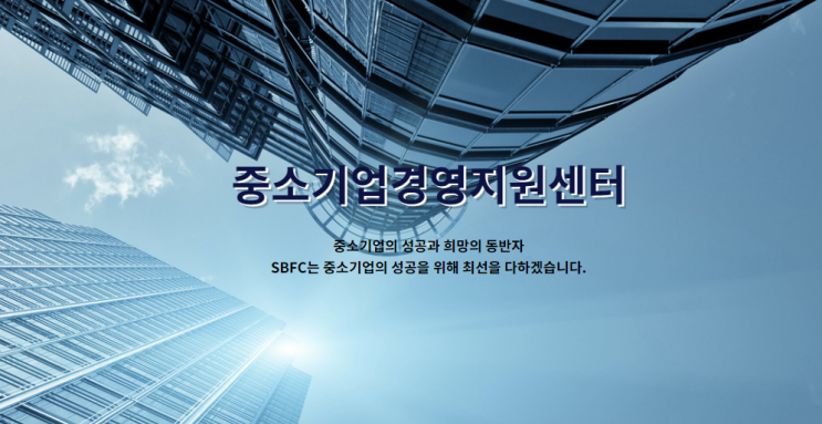  서울 경기 인천 중소기업경영지원센터 정부정책지원금 신청하기