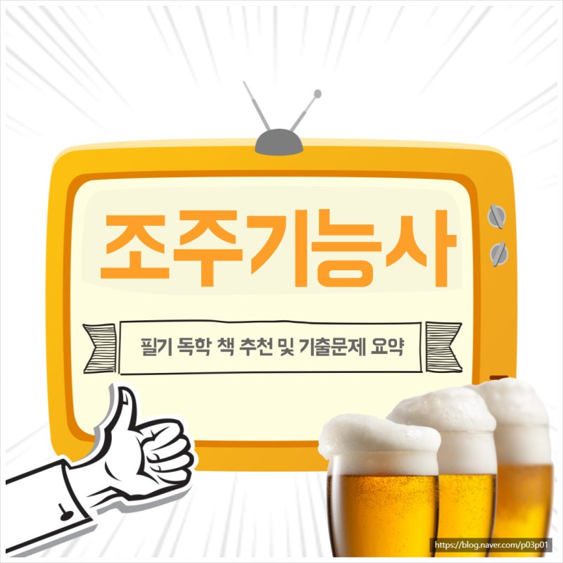 조주기능사 필기 독학 책 추천 및 기출문제 요약