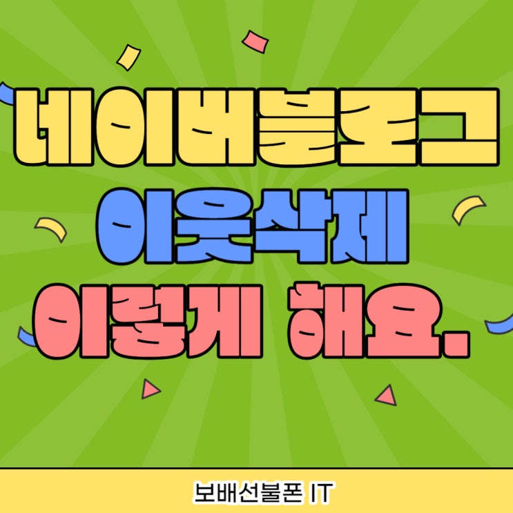 네이버블로그 이웃삭제 이렇게 해요. 네이버블로그 이웃삭제 이렇게 해요.
