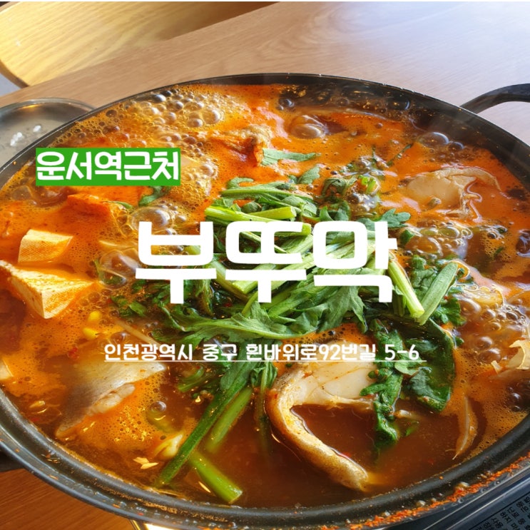  운서역맛집 동태탕이 생각날때 부뚜막