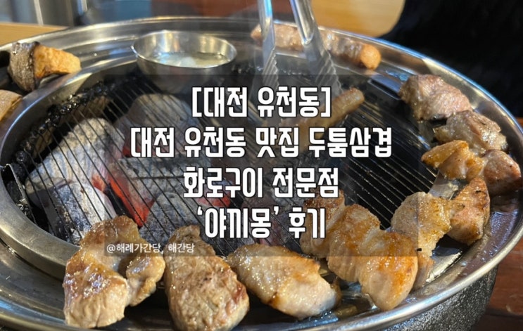 [대전 유천동]대전 유천동 맛집 두툼삼겹 ‘야끼몽’ 리뷰