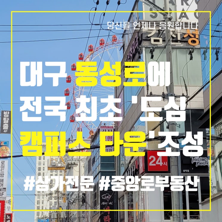  대구 동성로에 전국 최초 '도심 캠퍼스 타운' 조성