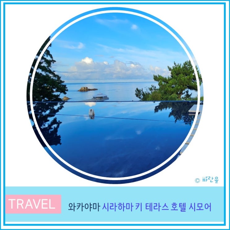  간사이 오사카 근교 와카야마 여행 시라하마 키 테라스 호텔 시모어 수영장 온천 족욕탕 룸 후기