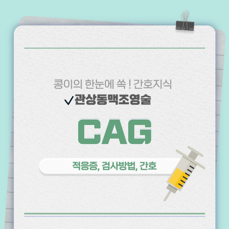  의학용어 CAG(coronary arteriography, 관상동맥조영술) 적응증, 검사방법, 간호