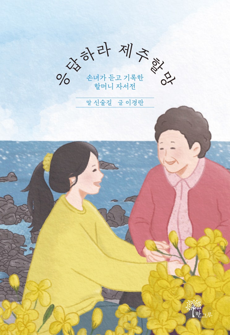  응답하라 제주할망 #신술길 #이경란 #한그루