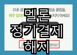  멜론 정기결제 해지 간편한 그만 이용하기 방법 도입