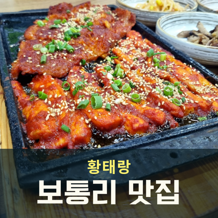  화성 정남 황태랑 또 가고 싶은 보통리맛집