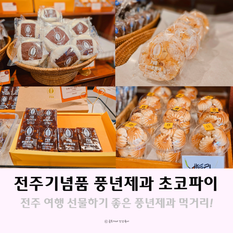 전주기념품 PNB 풍년제과 붓세, 초코파이 전주역점 전주기념품 PNB 풍년제과 붓세, 초코파이 전주역점