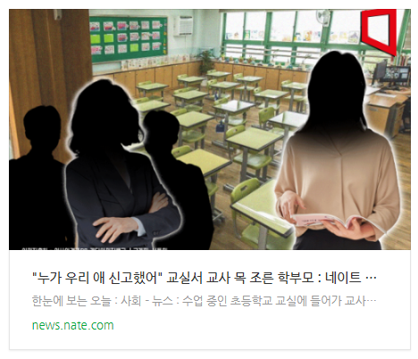 [뉴스] "누가 우리 애 신고했어" 교실서 교사 목 조른 학부모