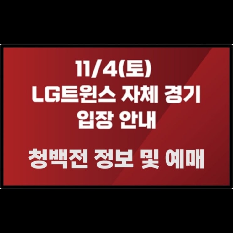 엘지 <b>청백전</b> <b>LG</b>트윈스 자체경기 정보 및 예매(11/4 토)