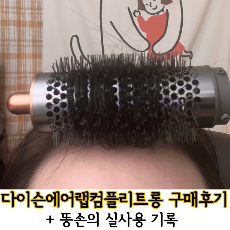  구매기록: 다이슨 에어랩 멀티 스타일러 컴플리트 롱/ 현대카드로 반값에 사기/ 사용후기
