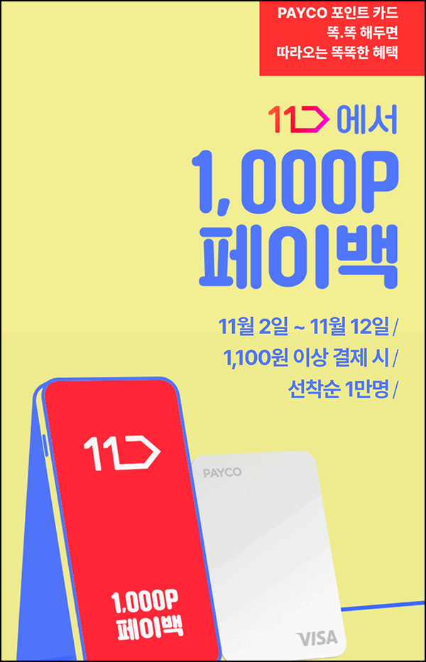 11번가 x 페이코 결제이벤트 1,100원이상(페이백 1,000P 1만명)선착순 11번가 x 페이코 결제이벤트 1,100원이상(페이백 1,000P 1만명)선착순