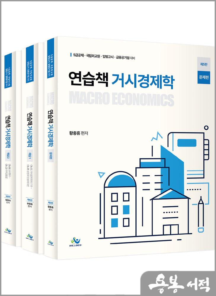  연습책 거시경제학(제5판)(전3권)/황종휴/윌비스