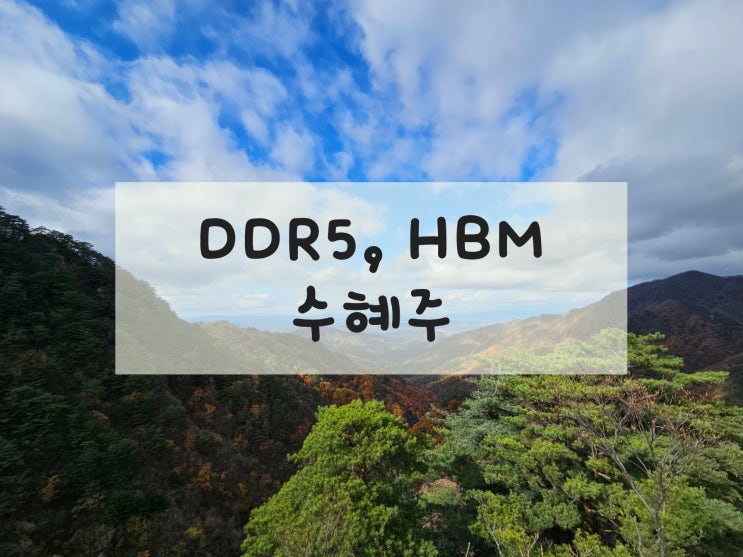 DDR5 전환과 생성형 AI HBM 수요 증가 수혜주 SK 하이닉스 / 클라우드 성장 주도주 마이크로소프트