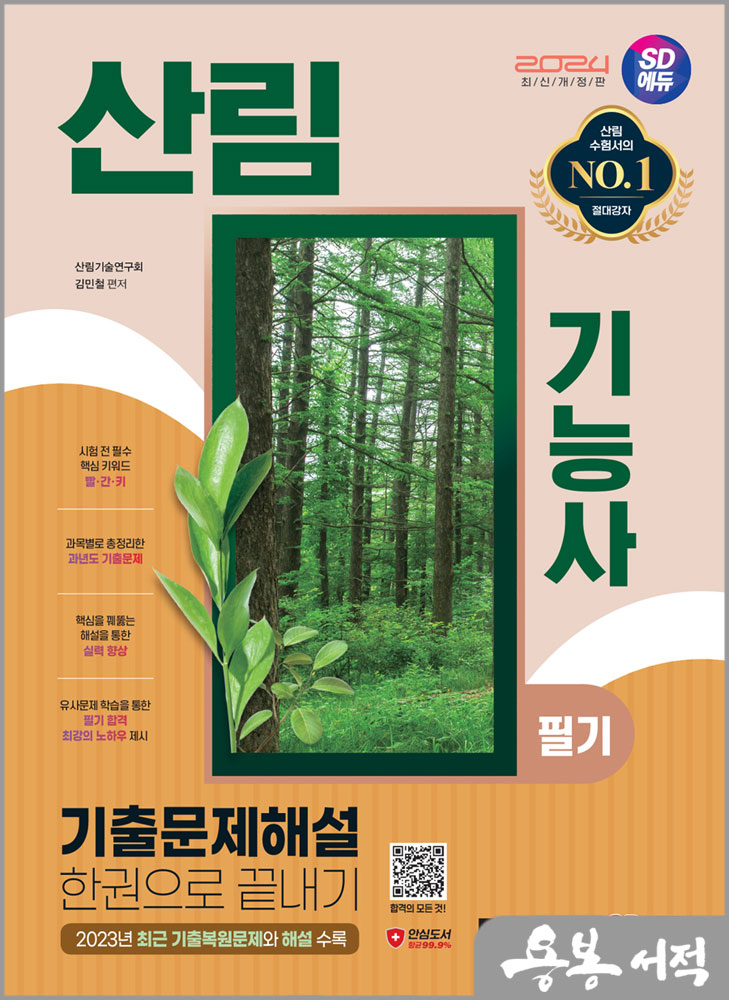  2024 SD에듀 산림기능사 필기 기출문제해설 한권으로 끝내기/김민철/시대고시기획