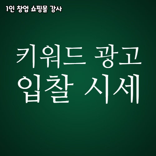  네이버 쇼핑검색광고 키워드 평균 입찰 시세 알아보는 방법