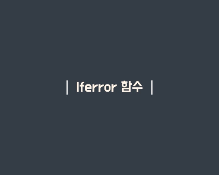  [엑셀] 계산 오류 #DIV/0! 수정하기 - Iferror