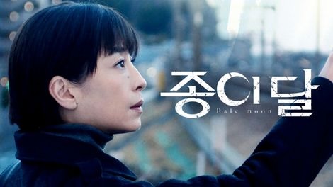  327. 영화 <종이 달 (Pale Moon, 紙の月, 2014)>