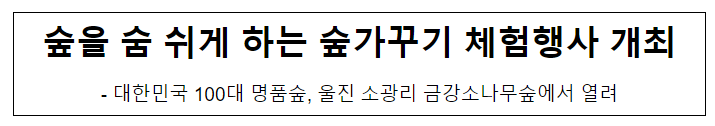 숲을 숨 쉬게 하는 숲가꾸기 체험행사 개최