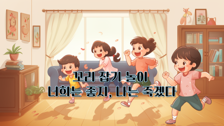  꼬리 잡기 놀이 너희는 좋지, 나는 죽겠다