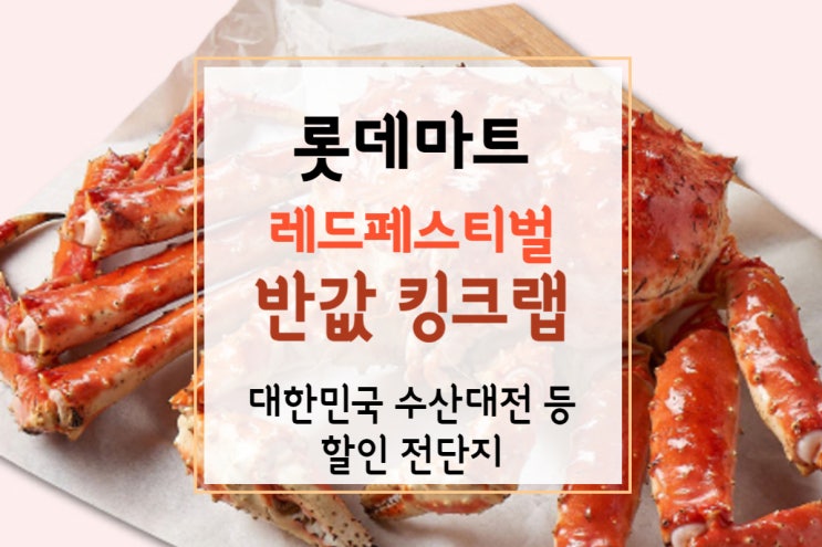  [롯데마트 킹크랩] 레드페스티벌 반값 킹크랩, 소고기, 대한민국 수산대전(전단지+롯데마트 11월 휴무일)