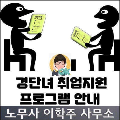 경단녀 취업지원프로그램 안내 (김포노무사, 김포시노무사)