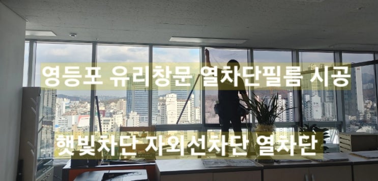  문래동 유리 창문 썬팅 영등포 에이스NS타워 지식인산업센터 사무실 열차단 햇빛차단