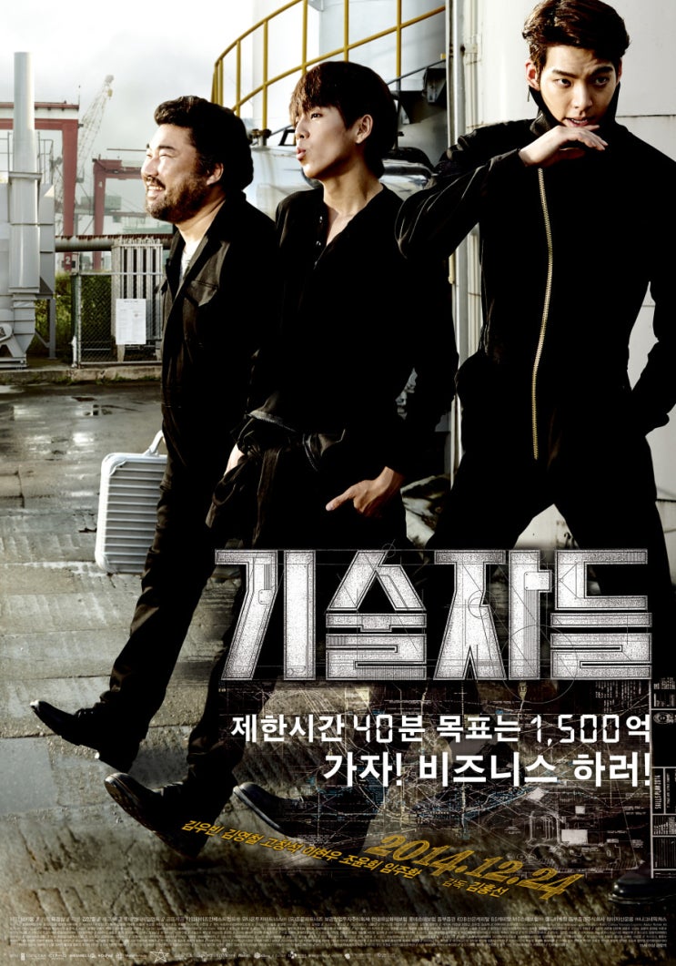  기술자들(2014) - "선수분들, 입장하실게요"
