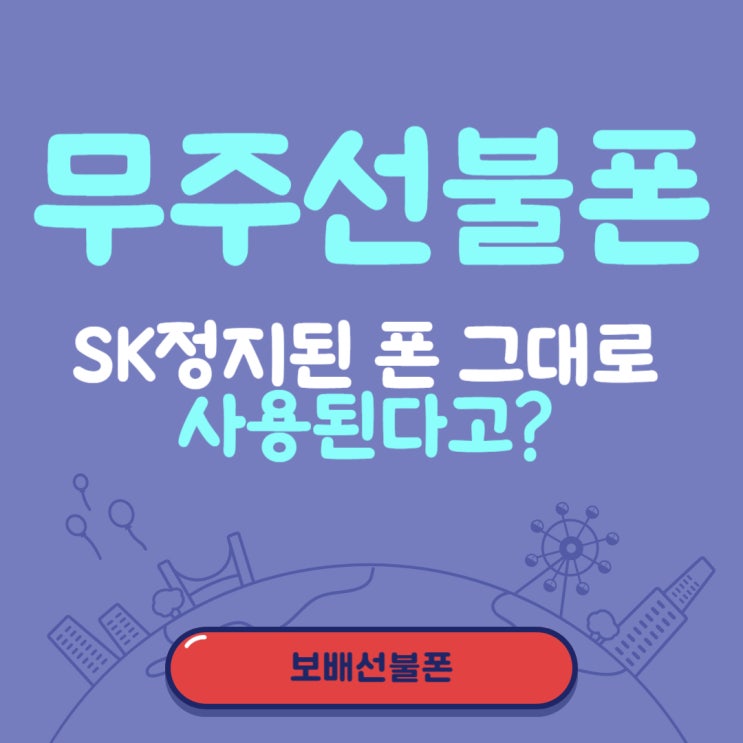 무주선불폰 SK정지된 폰 그대로 사용된다고? 무주선불폰 SK정지된 폰 그대로 사용된다고?