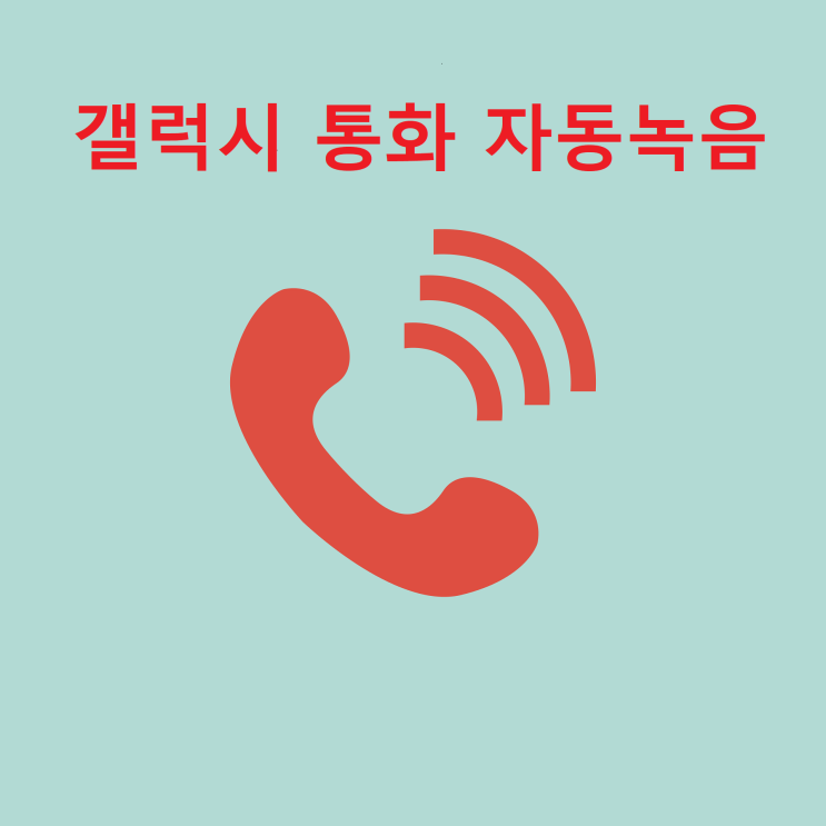 갤럭시 통화 자동녹음 설정 해제 파일 저장 위치와 복원 방법 갤럭시 통화 자동녹음 설정 해제 파일 저장 위치와 복원 방법