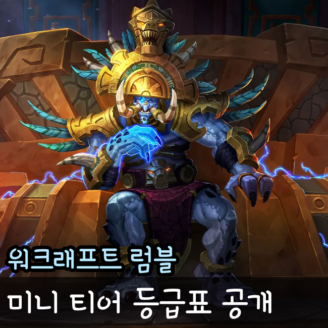  워크래프트 럼블 티어 등급표 공개 리세마라는 없다