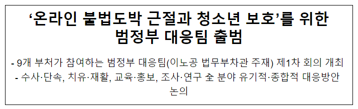 ‘온라인 불법도박 근절과 청소년 보호’를 위한 범정부 대응팀 출범