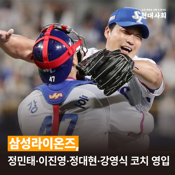<b>삼성</b>의 대변신…<b>정민태</b>·<b>이진영</b>·정대현·강영식 코치 영입