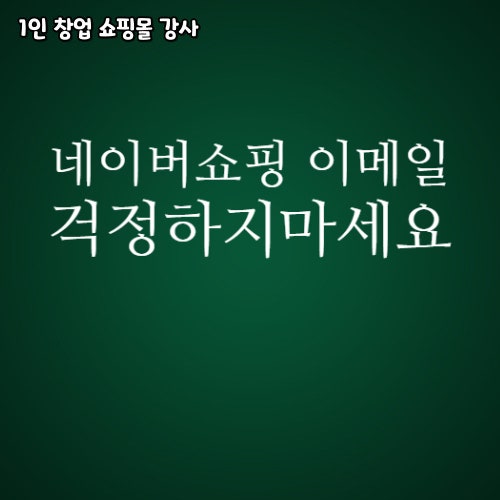  스마트스토어 초보셀러가 처음 상품 등록 후 오는 이메일