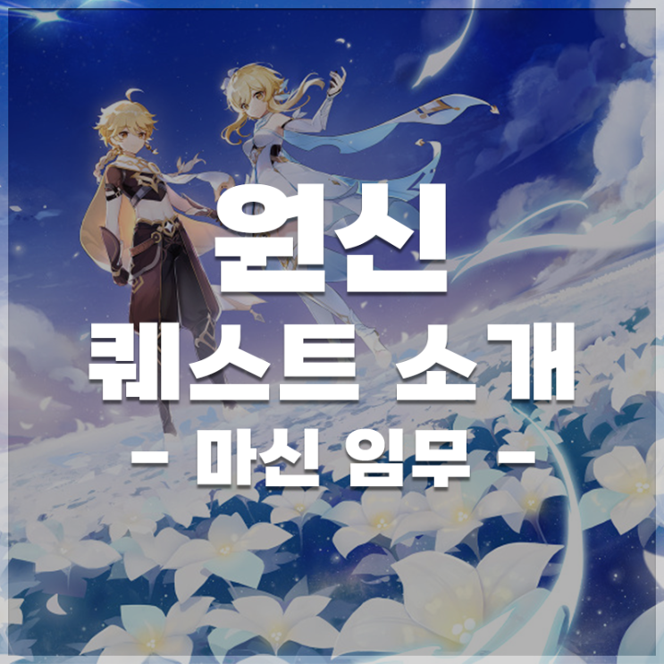  원신 |  마신 임무 LIST