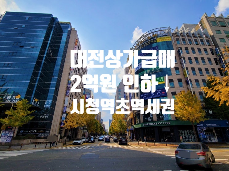  대전 상가 매매 시청역 도보 1분 초역세권 귀한 1층 수익형 상가(ft 급매물)
