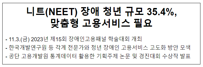 니트(NEET) 장애 청년 규모 35.4%, 맞춤형 고용서비스 필요 니트(NEET) 장애 청년 규모 35.4%, 맞춤형 고용서비스 필요