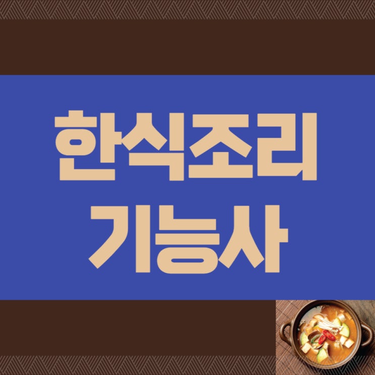 한식조리기능사 필기 시험일정 및 합격률 한식조리기능사 필기 시험일정 및 합격률