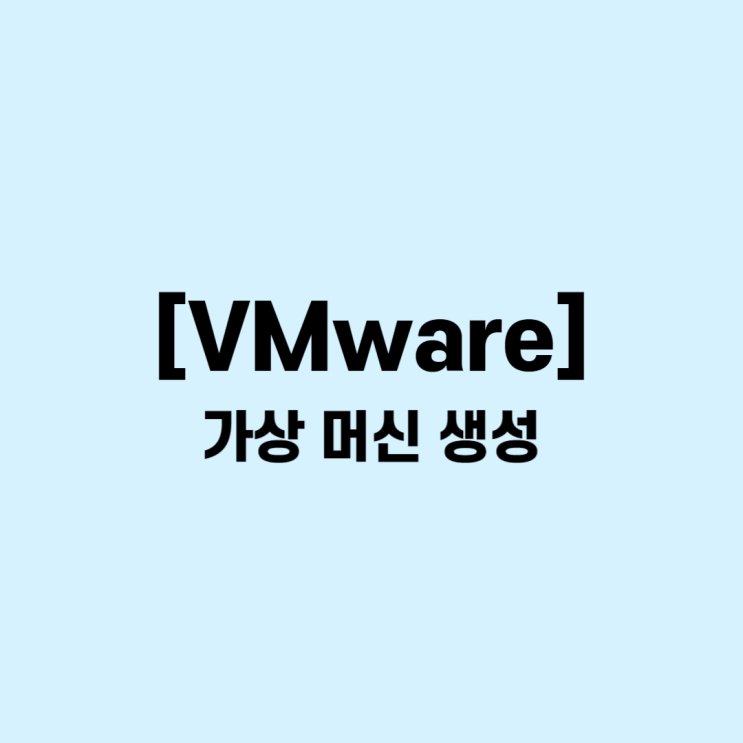  [VMware] Widows 가상 머신(VM, Virtual Machine) 생성