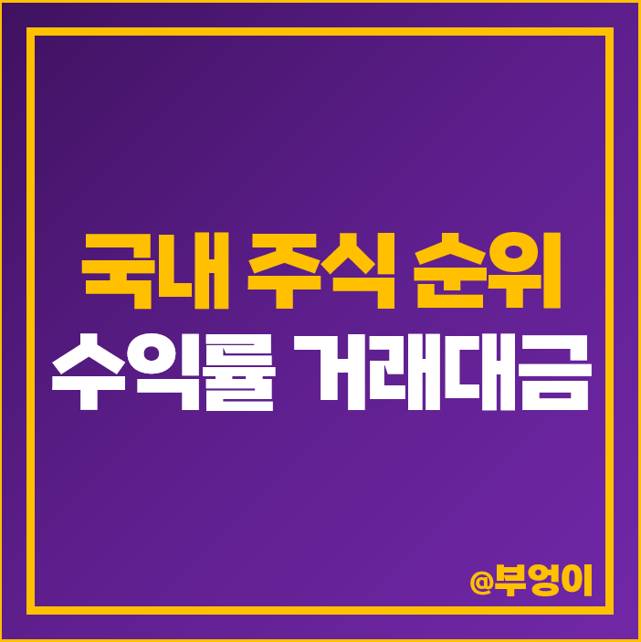 2023년 국내 주식 순위 거래량 거래대금 수익률 2023년 국내 주식 순위 거래량 거래대금 수익률