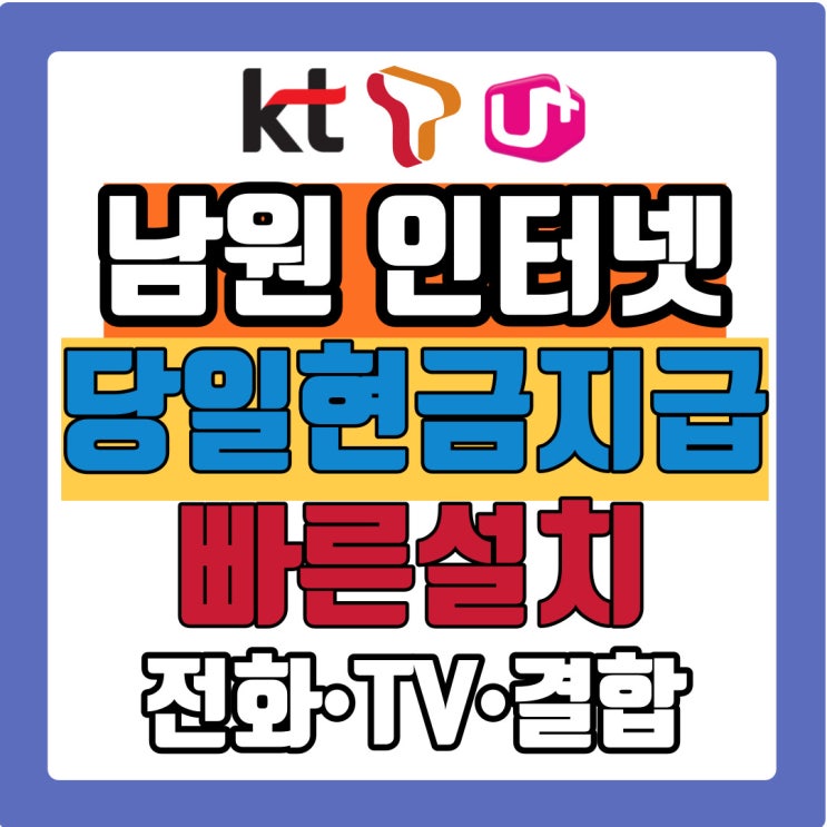  남원 인터넷 와이파이 설치 인터넷티비 신규가입 빠르게 SK KT LG
