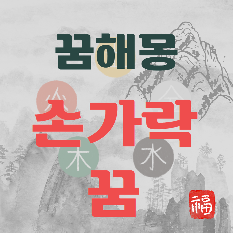 손가락 다치는 꿈 잘리는 꿈해몽 총집합