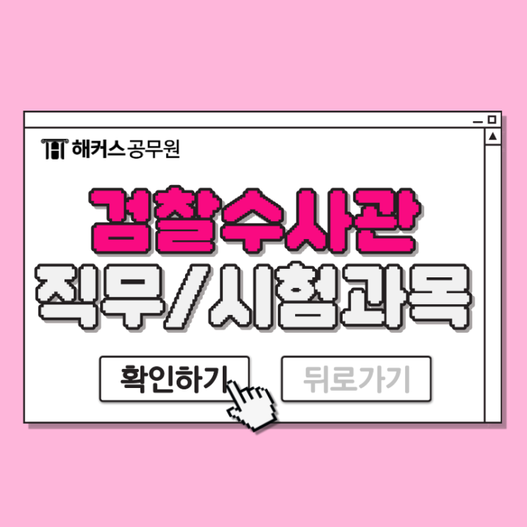  검찰수사관 근무지, 직무, 시험과목