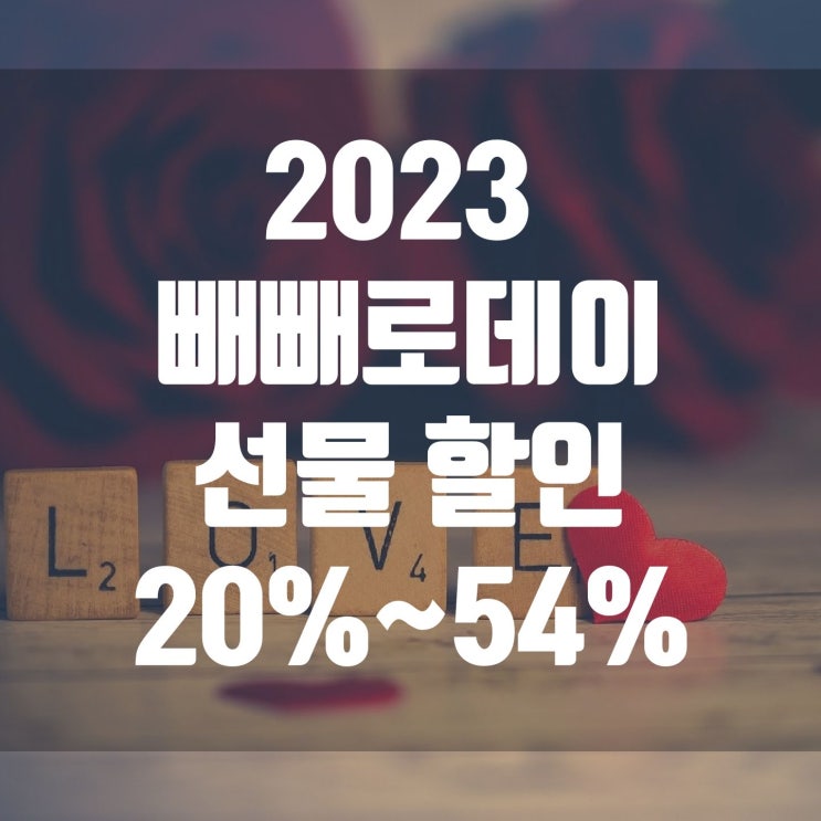 2023 빼빼로데이 선물 할인 20%~ 54%