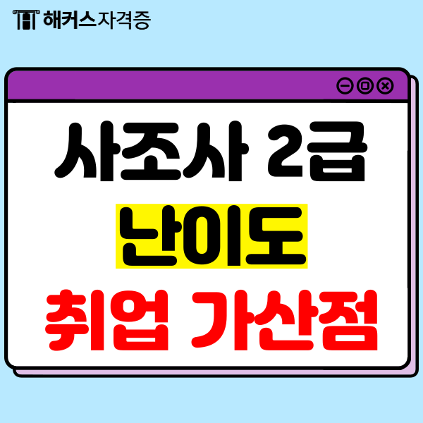  사회조사분석사 2급 필기, 난이도, 합격률 및 취업 가산점