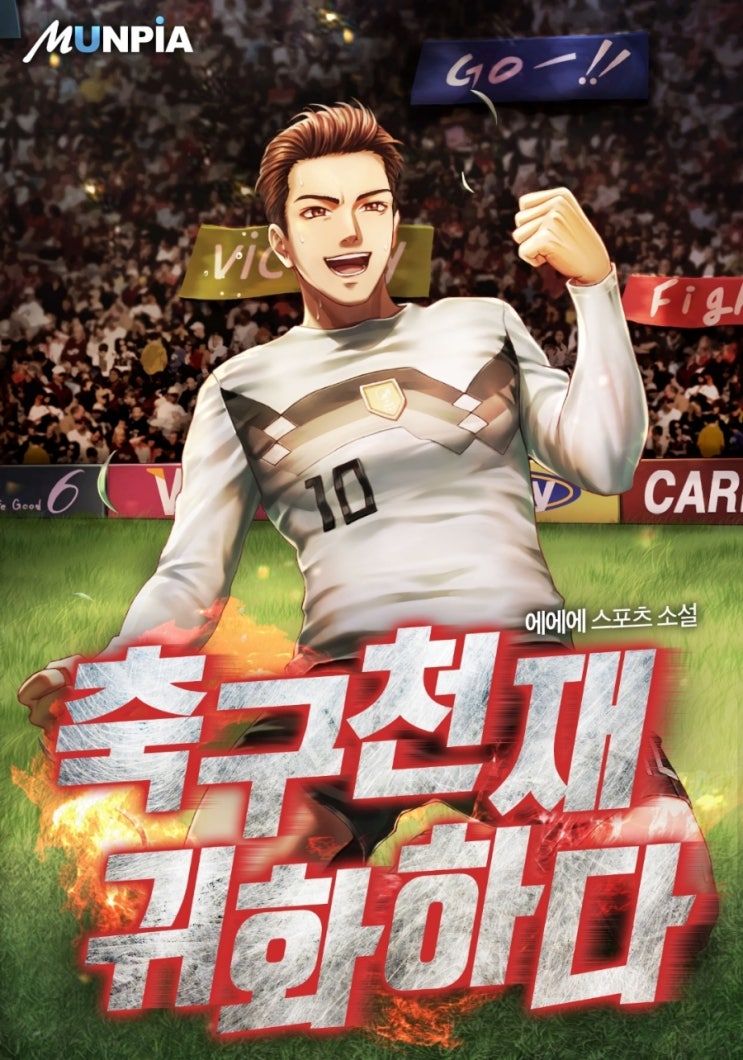  축구천재 귀화하다 리뷰 회귀 독일 귀화 축구 현판소설