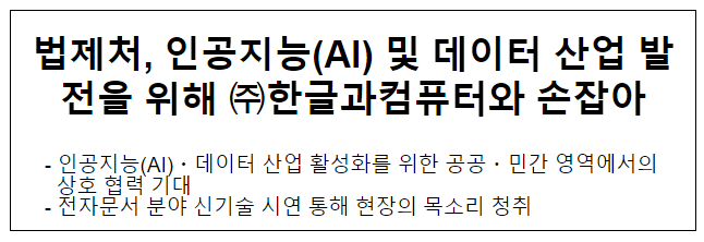 법제처, 인공지능(AI) 및 데이터 산업 발전을 위해 한글과컴퓨터와 손잡아